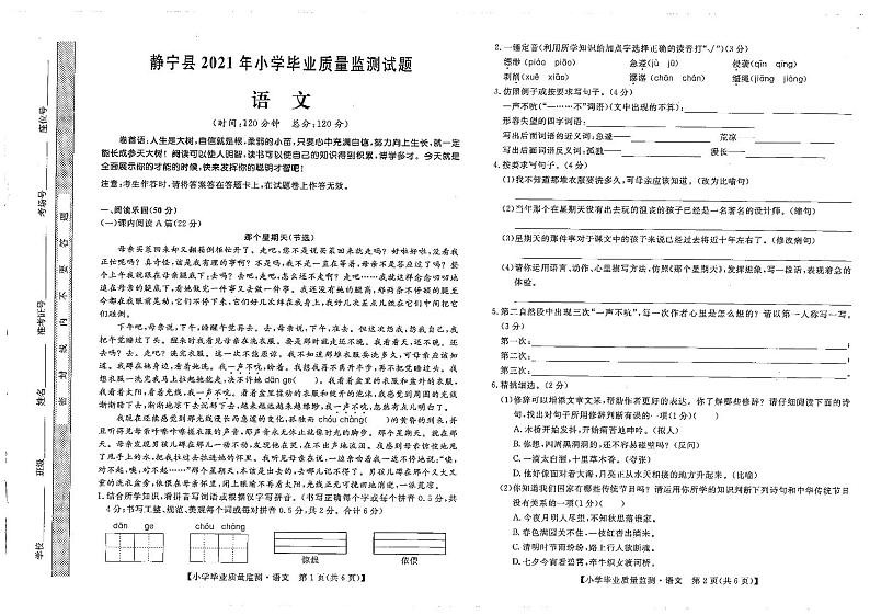 甘肃省平凉市静宁县2020-2021学年六年级下学期期末语文试卷01