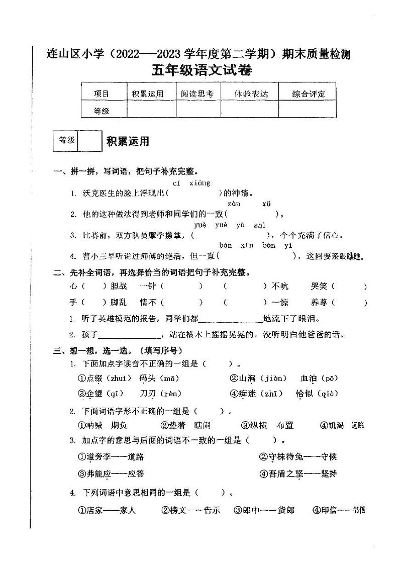 辽宁省葫芦岛市连山区连山小学2022-2023学年五年级下学期期末语文试卷第1页