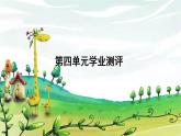 部编版语文四年级上册 第四单元学业测评课件