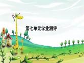 部編版語(yǔ)文四年級(jí)上冊(cè) 第七單元學(xué)業(yè)測(cè)評(píng)課件