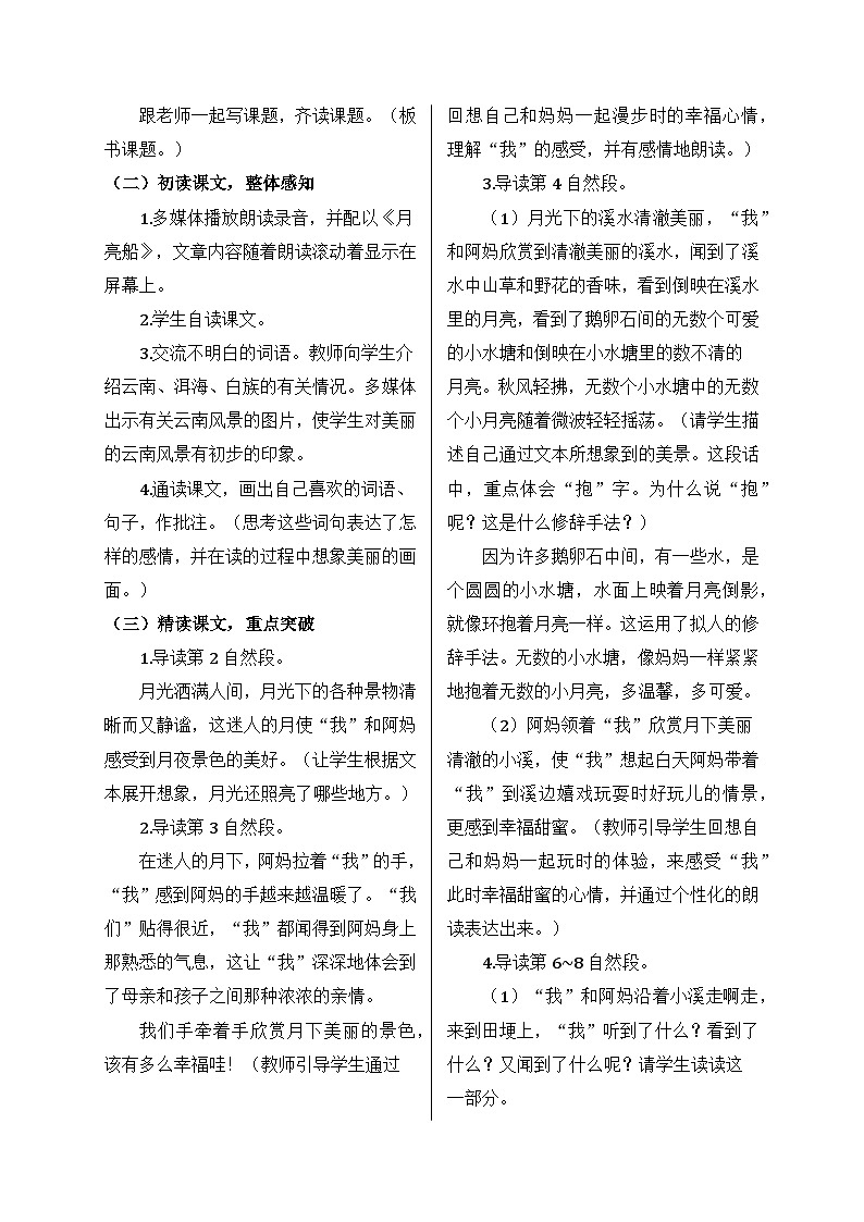部编版语文四年级上册 2 走月亮教案02