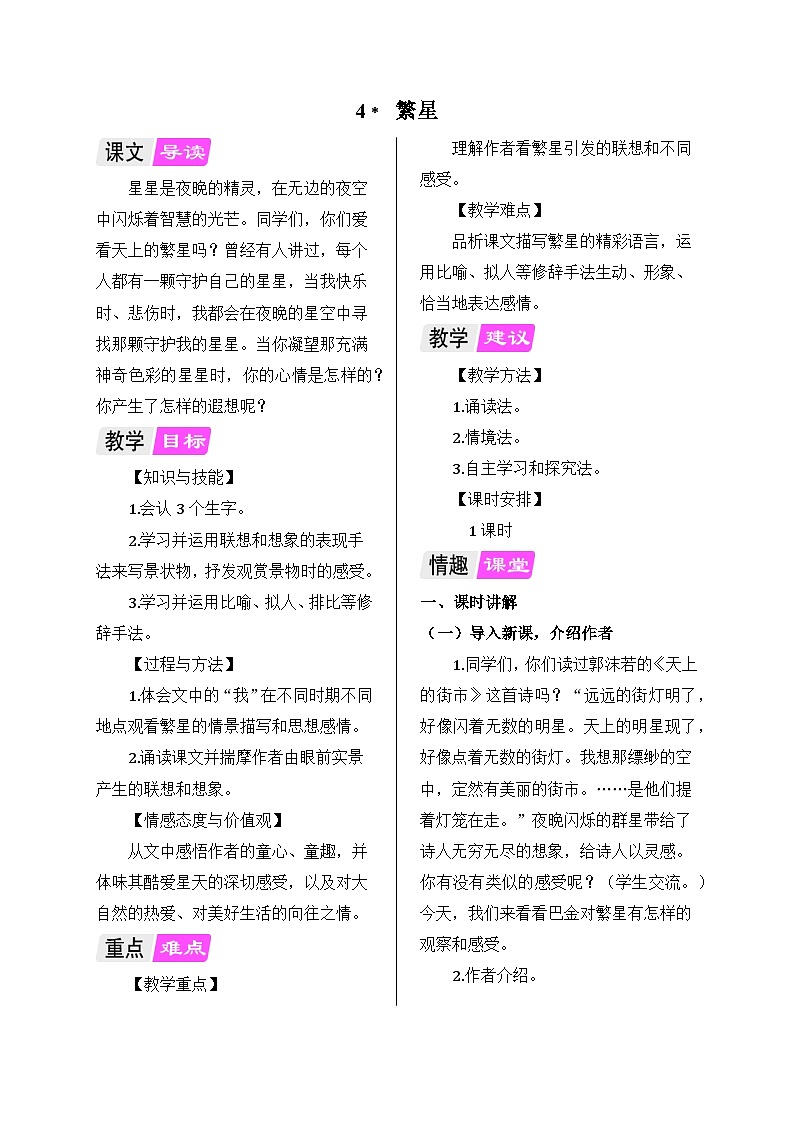 部编版语文四年级上册 4 繁星教案01