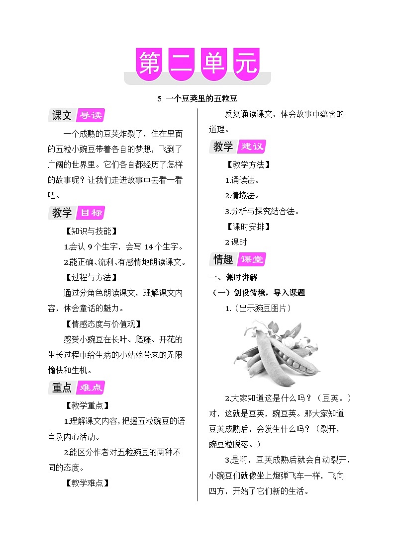 部编版语文四年级上册 5 一个豆荚里的五粒豆教案01