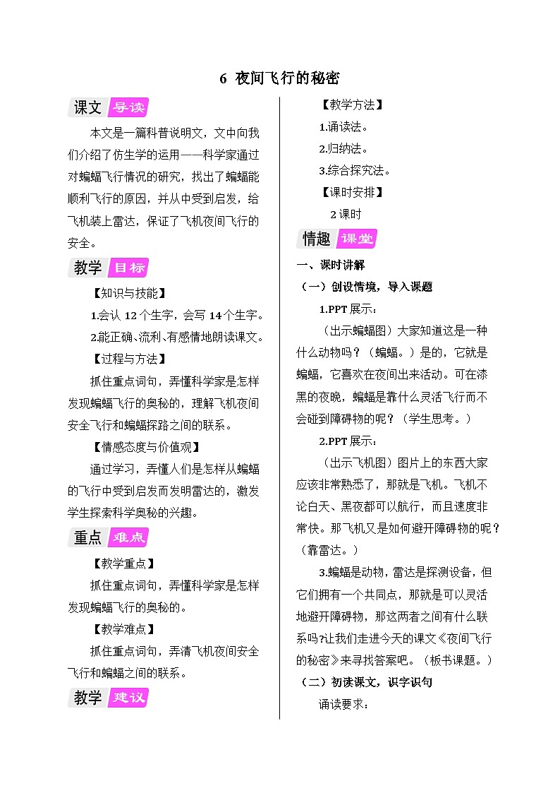 部编版语文四年级上册 6 夜间飞行的秘密教案01