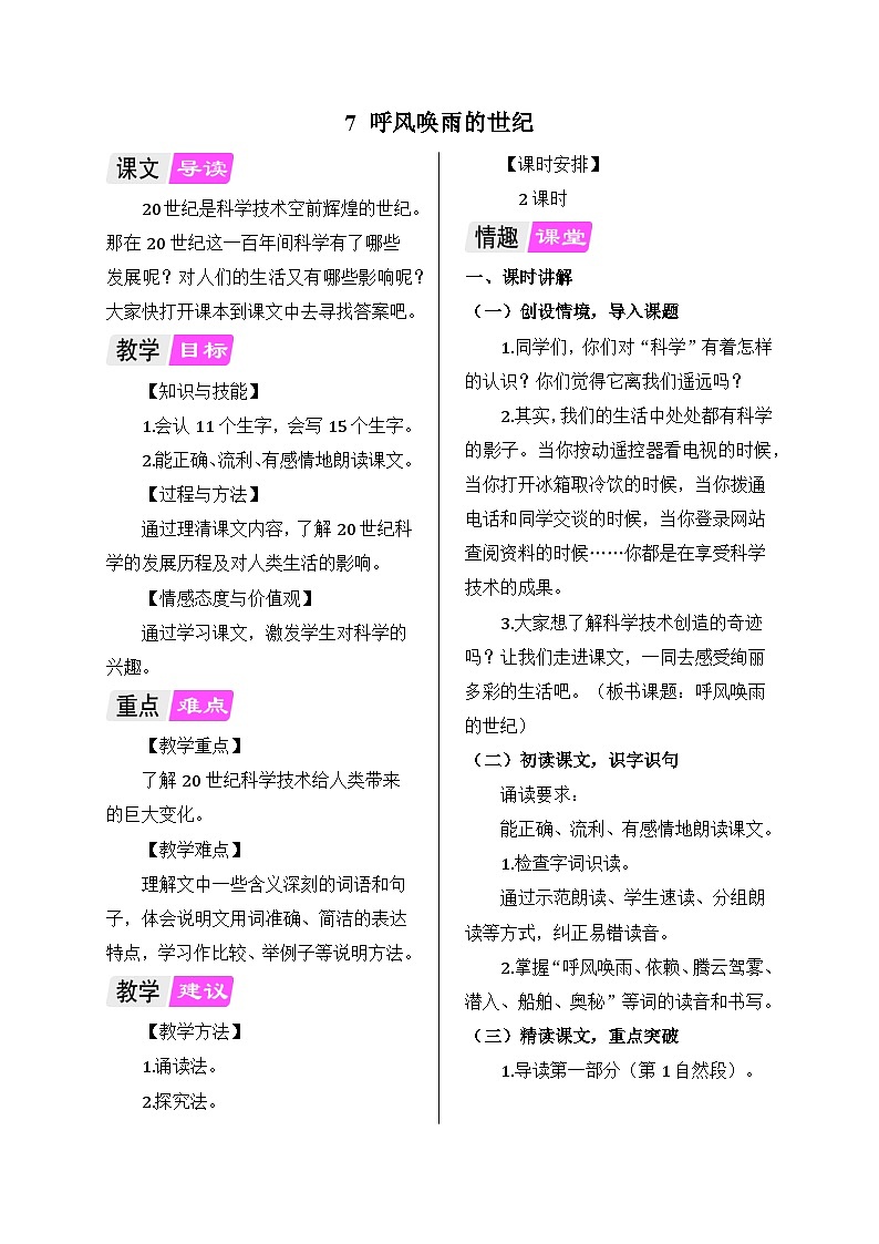 部编版语文四年级上册 7 呼风唤雨的世纪教案01