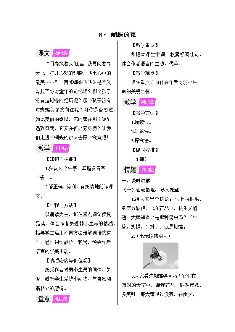 部编版语文四年级上册 8 蝴蝶的家教案01