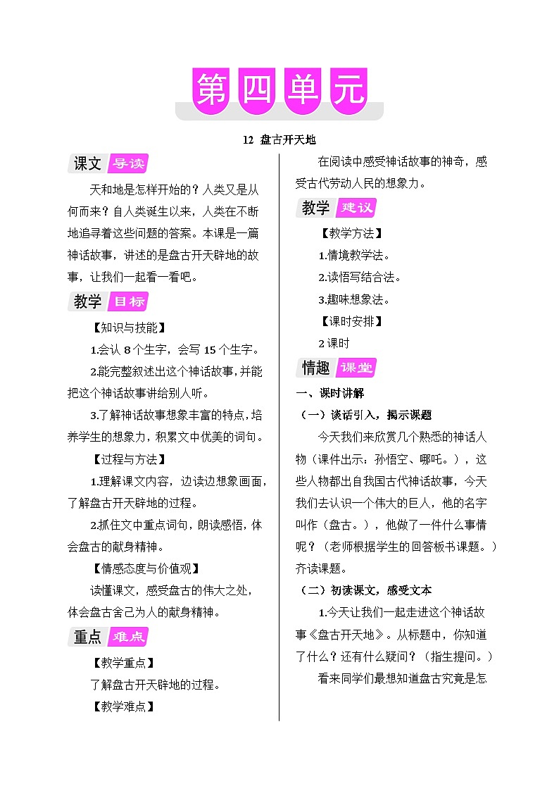 部编版语文四年级上册 12 盘古开天地教案01
