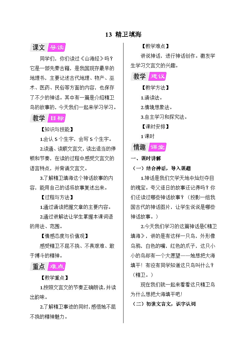 部编版语文四年级上册 13 精卫填海教案01
