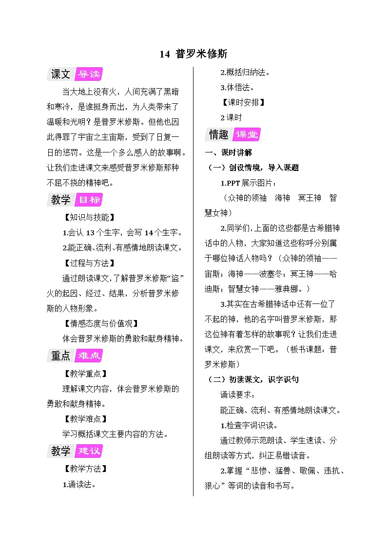 部编版语文四年级上册 14 普罗米修斯教案01