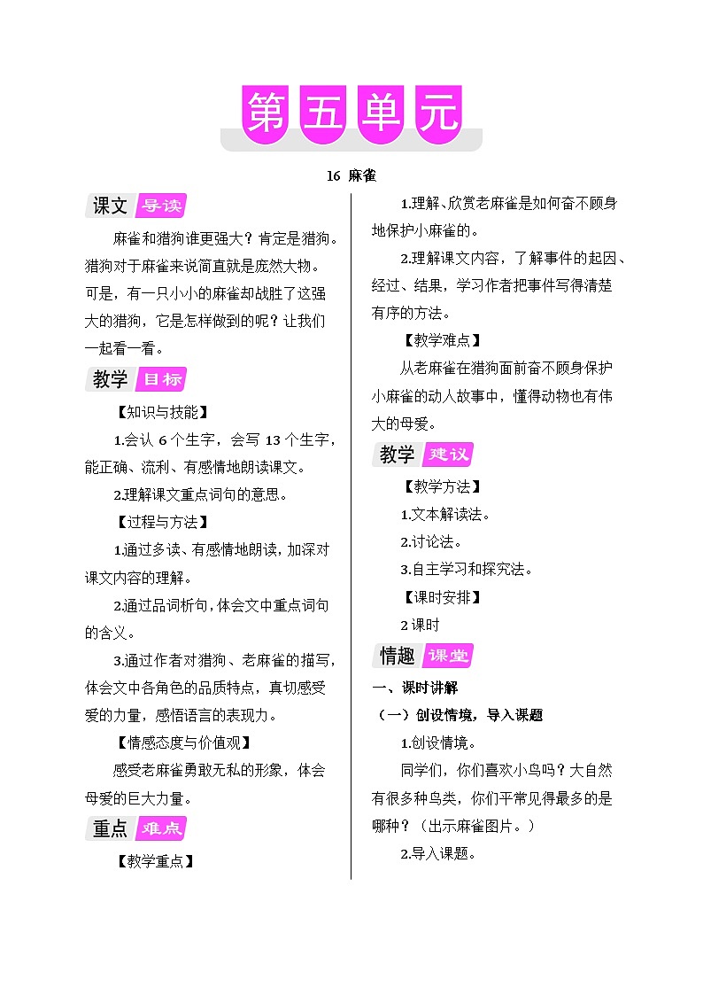 部编版语文四年级上册 16 麻雀教案第1页