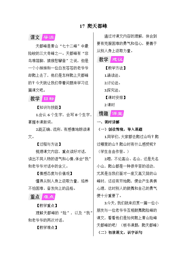 部编版语文四年级上册 17 爬天都峰教案01