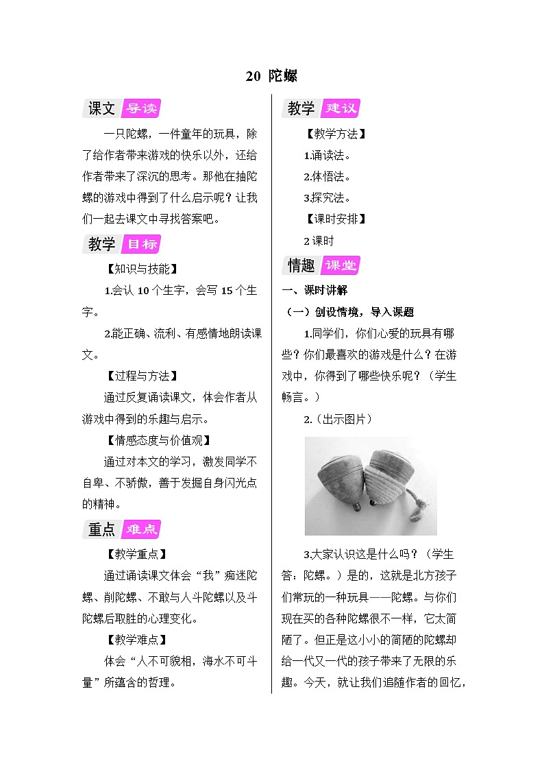 部编版语文四年级上册 20 陀螺教案01