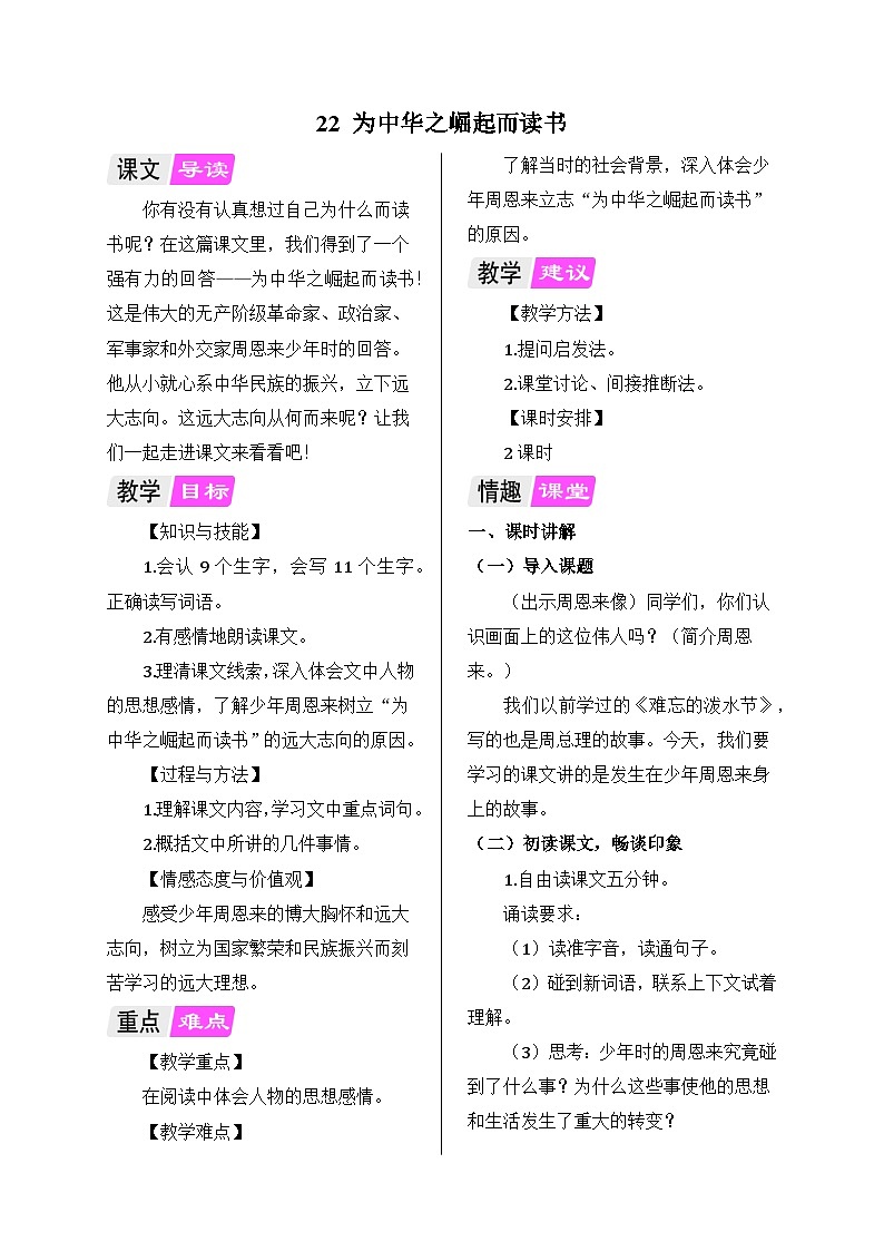 部编版语文四年级上册 22 为中华之崛起而读书教案01