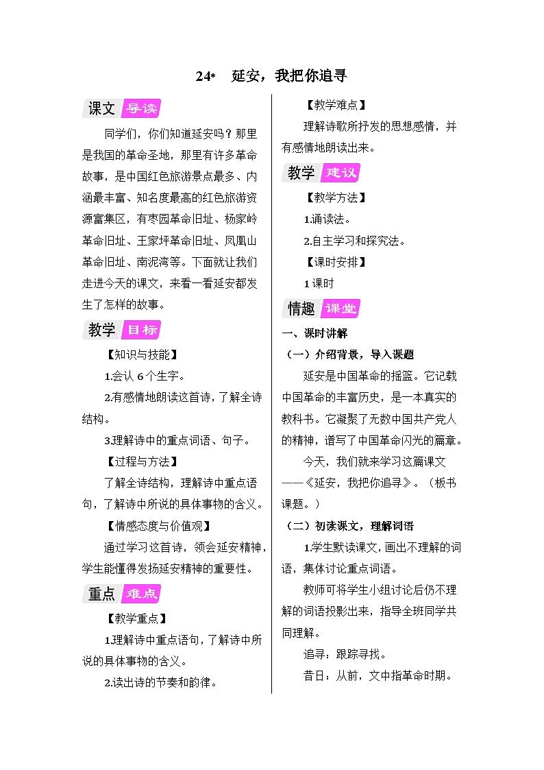 部编版语文四年级上册 24延安，我把你追寻教案01