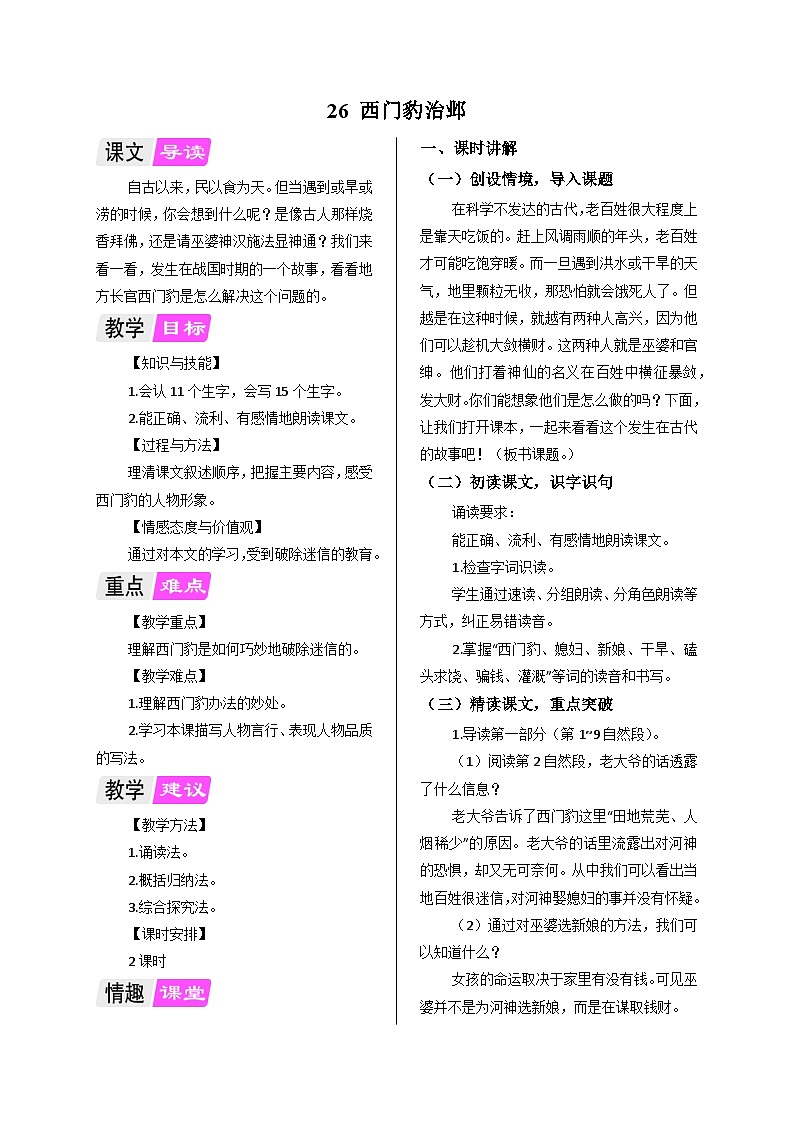 部编版语文四年级上册 26 西门豹治邺教案01