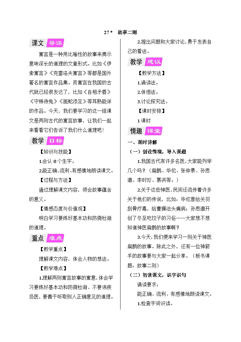 部编版语文四年级上册 27 故事二则教案01