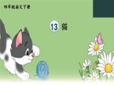 13猫（课件）四年级下册语文统编版