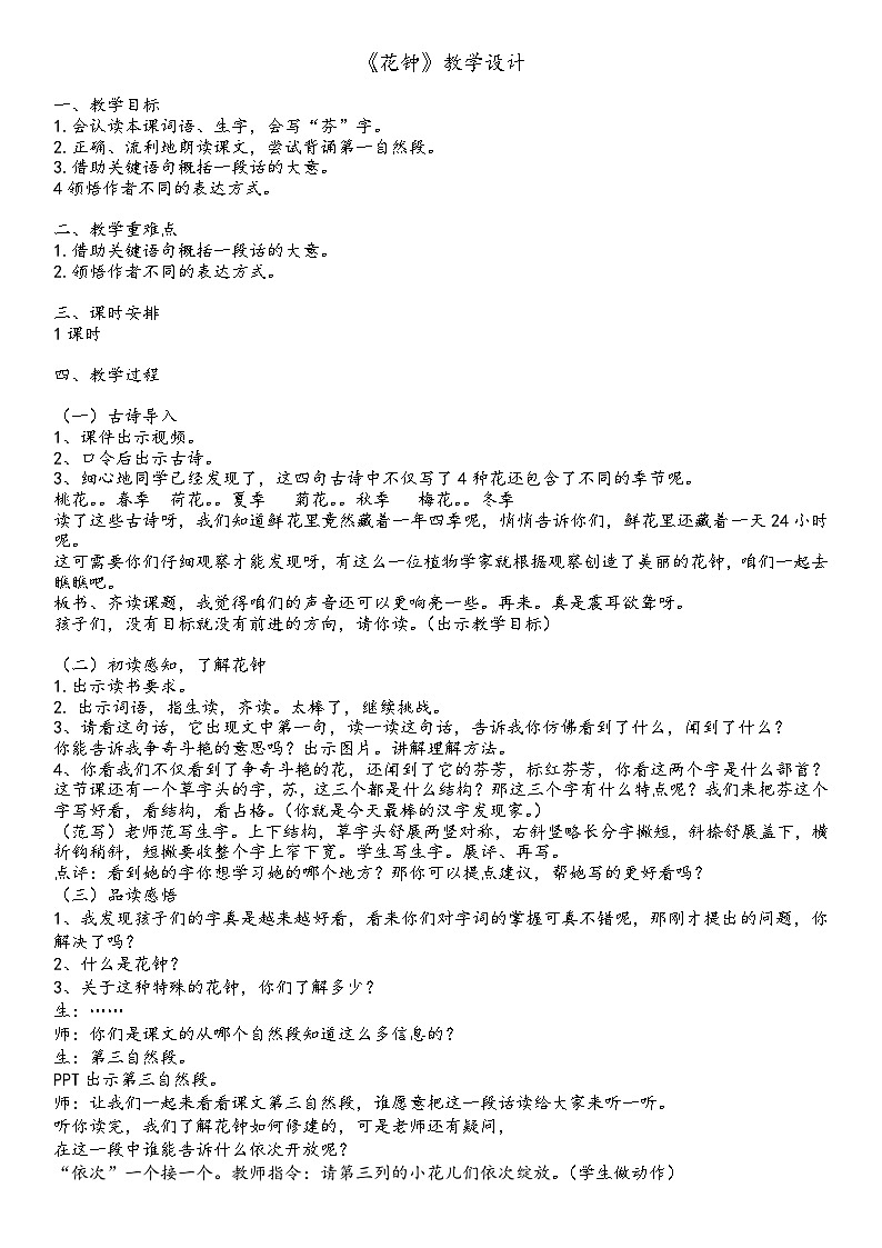 13《花钟》（教学设计）统编版语文三年级下册第1页