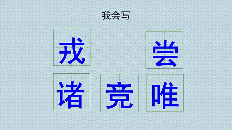 《王戎不取道旁李》课件08