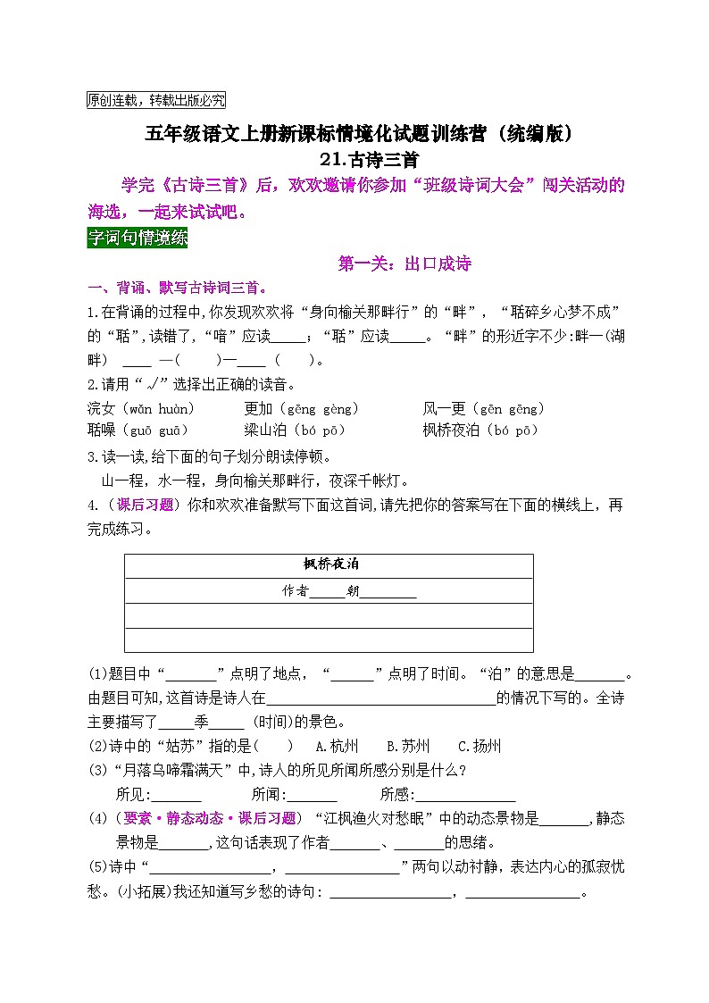 《21 古诗词三首》情境化试题训练营2023-2024学年五年级语文上册新课标（统编版）01