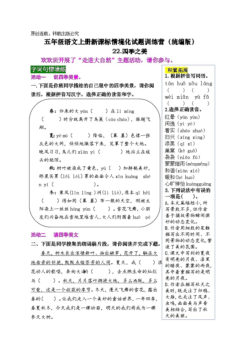 《22 四季之美》情境化试题训练营2023-2024学年五年级语文上册新课标（统编版）01
