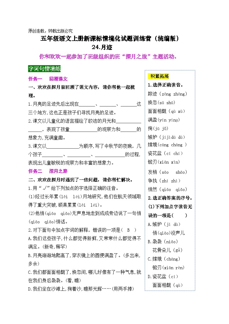 《24 月迹》情境化试题训练营2023-2024学年五年级语文上册新课标（统编版）01