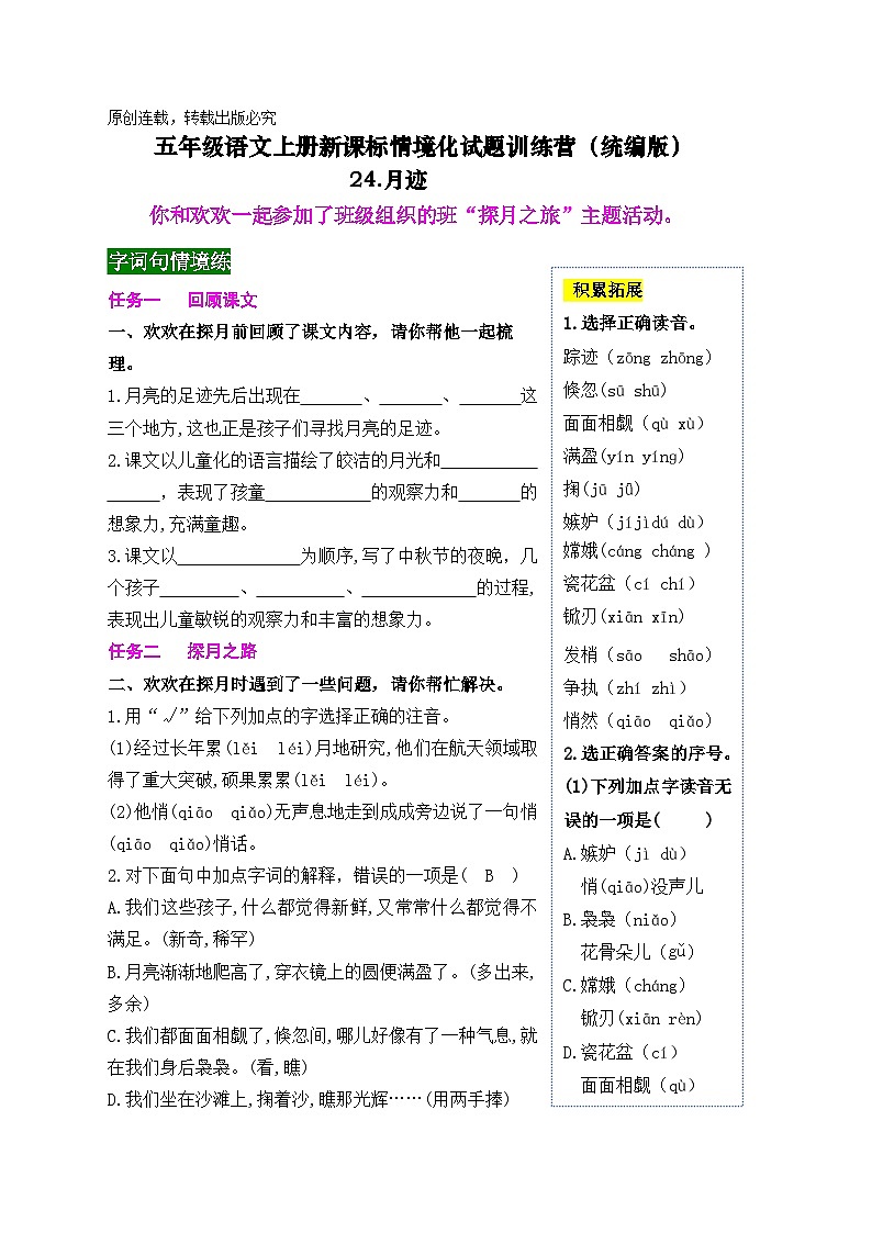 《24 月迹》情境化试题训练营2023-2024学年五年级语文上册新课标（统编版）01