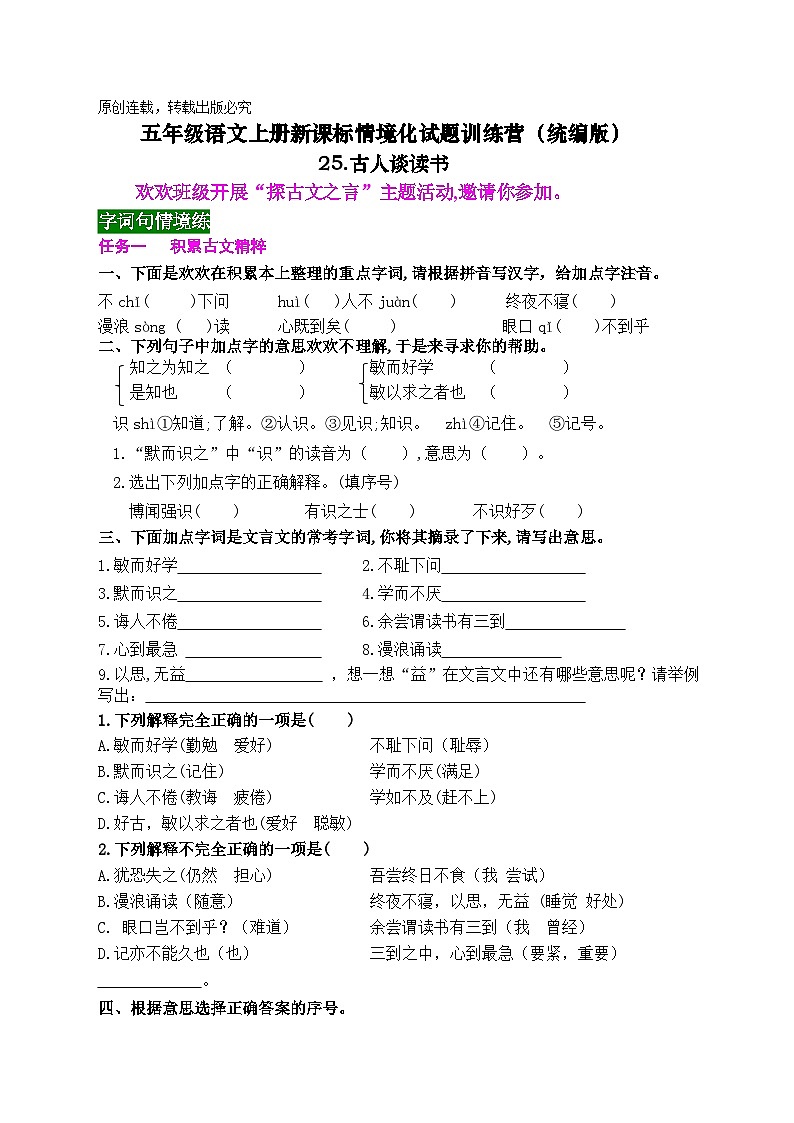 《25 古人谈读书》情境化试题训练营2023-2024学年五年级语文上册新课标（统编版）01