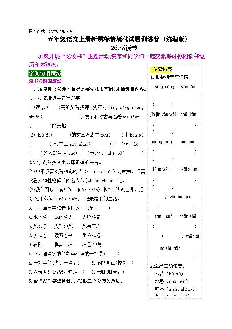《26  忆读书》情境化试题训练营2023-2024学年五年级语文上册新课标（统编版）01