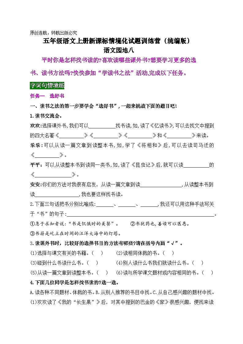 《语文园地八》情境化试题训练营2023-2024学年五年级语文上册新课标（统编版）01
