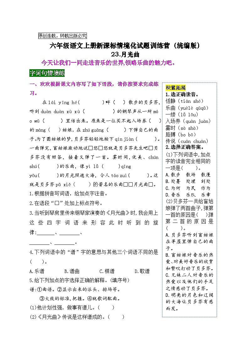 《23  月光曲》情境化试题训练营2023-2024学年六年级语文上册新课标（统编版）01