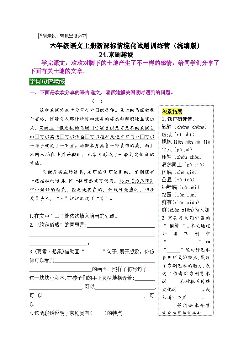 《24 京剧趣谈》情境化试题训练营2023-2024学年六年级语文上册新课标（统编版）01