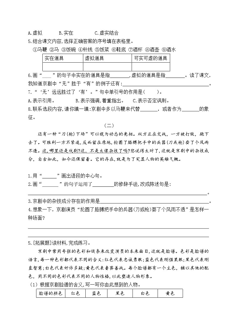 《24 京剧趣谈》情境化试题训练营2023-2024学年六年级语文上册新课标（统编版）02