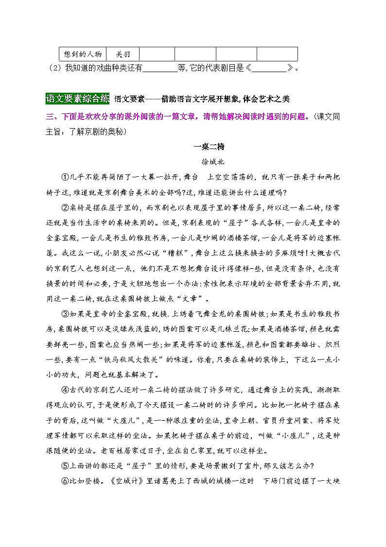 《24 京剧趣谈》情境化试题训练营2023-2024学年六年级语文上册新课标（统编版）03