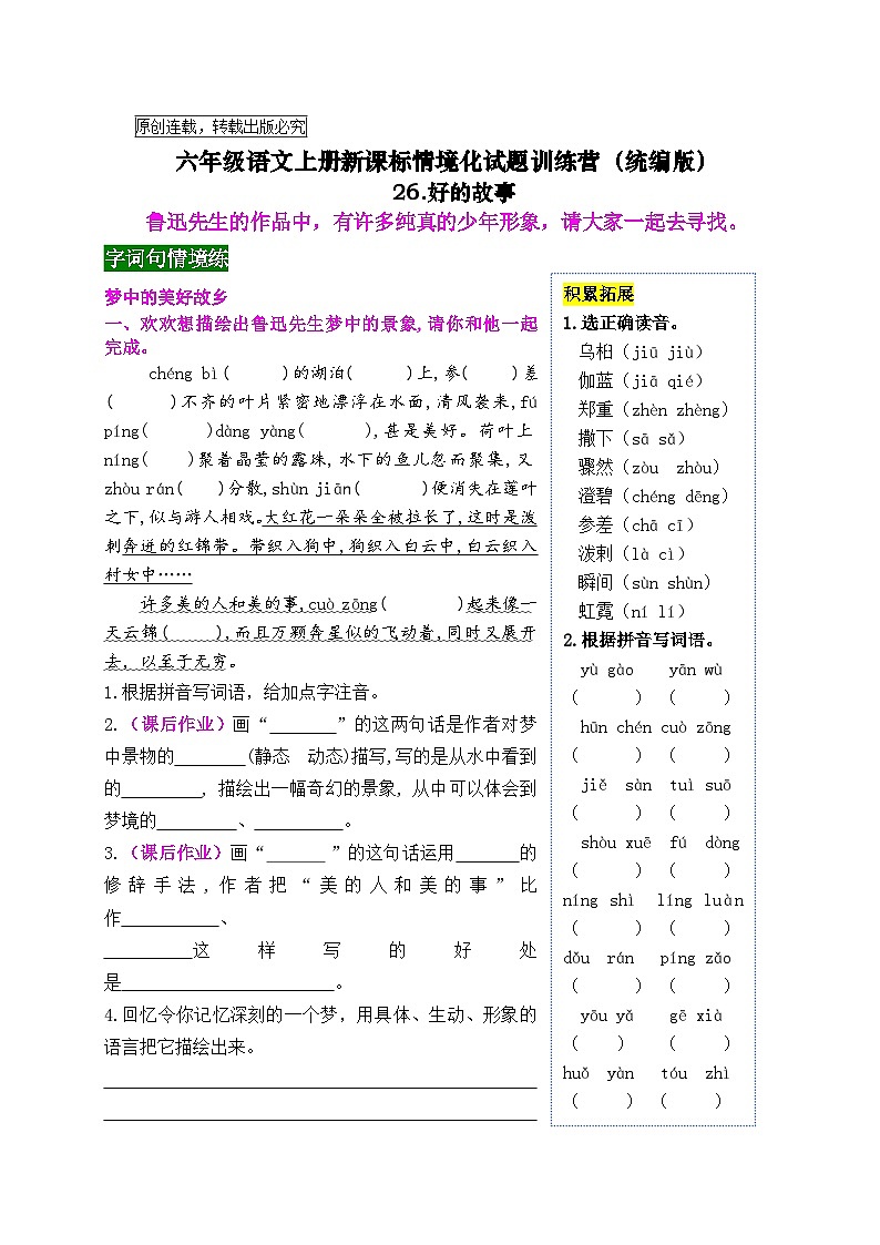 《26 好的故事》情境化试题训练营2023-2024学年六年级语文上册新课标（统编版）01