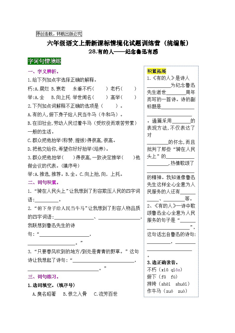 《28 有的人—纪念鲁迅有感》情境化试题训练营2023-2024学年六年级语文上册新课标（统编版）01