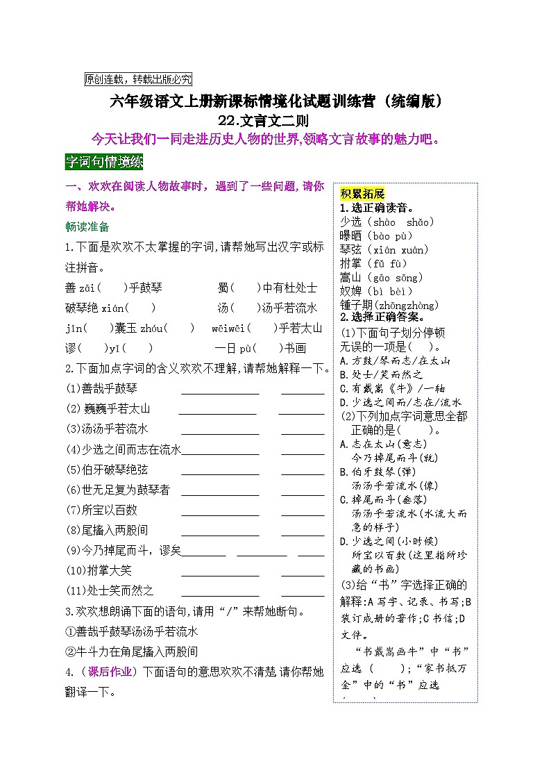 22 《文言文二则》情境化试题训练营2023-2024学年六年级语文上册新课标（统编版）01