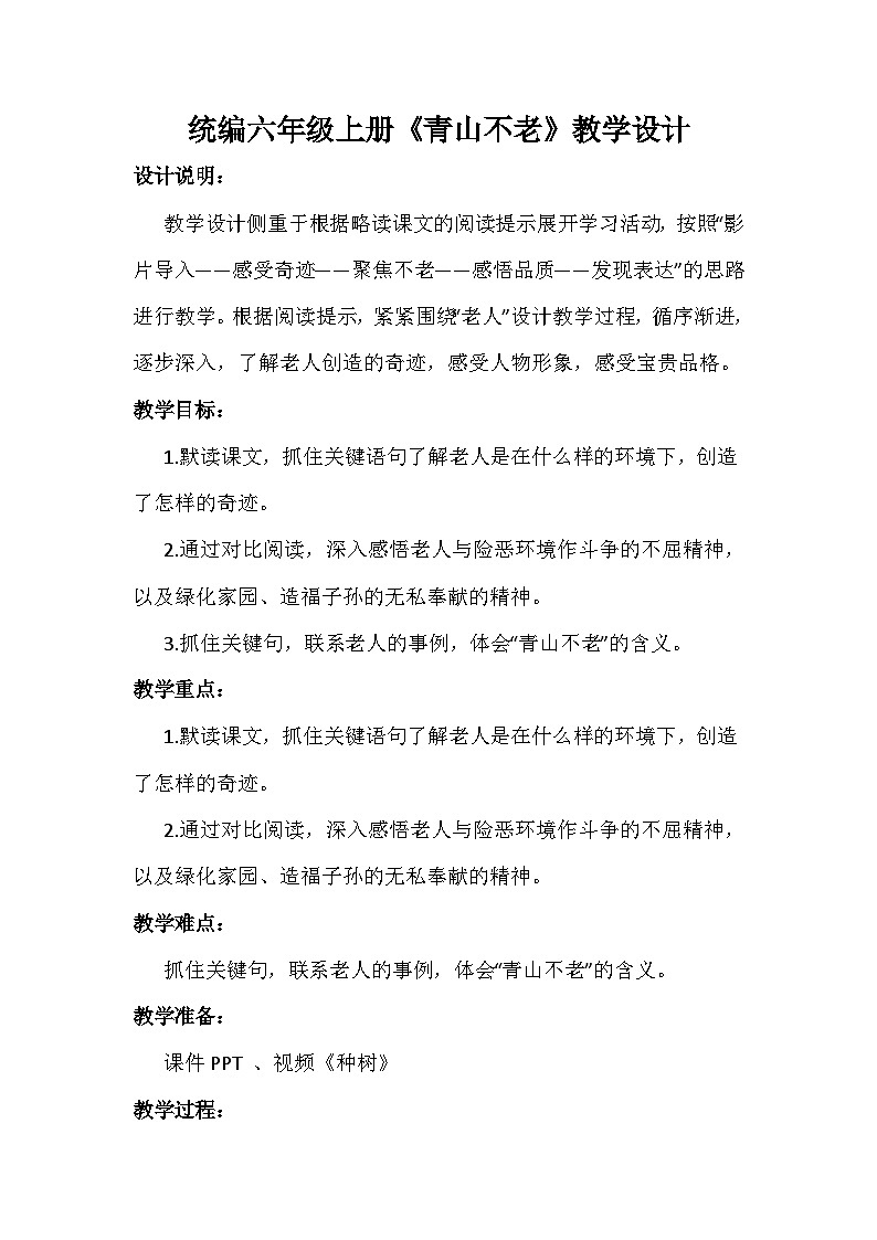 部编版六年级上册语文 20《青山不老》教学设计第1页