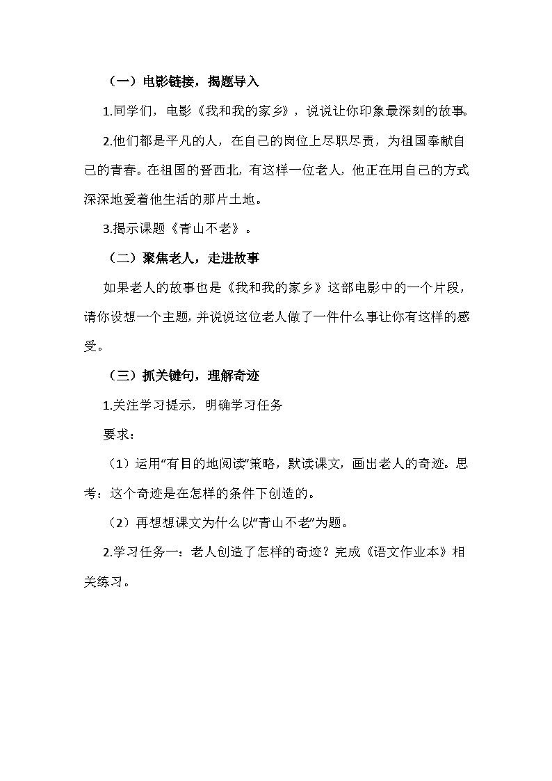 部编版六年级上册语文 20《青山不老》教学设计第2页