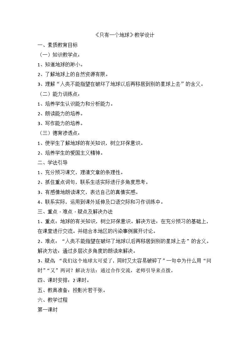 部编版六年级上册语文 19《只有一个地球》 教学设计第1页
