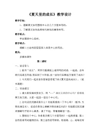 小学语文夏天里的成长教案