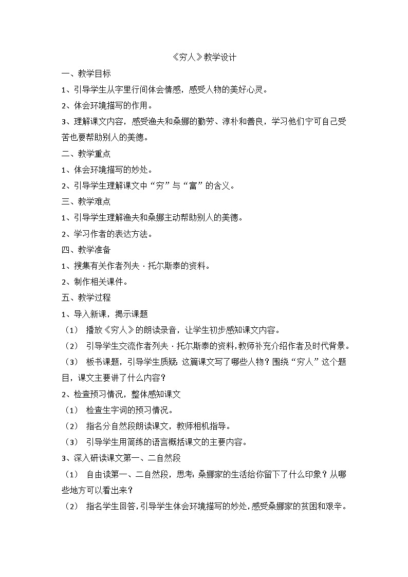 部编版六年级上册语文 14《穷人》教学设计01