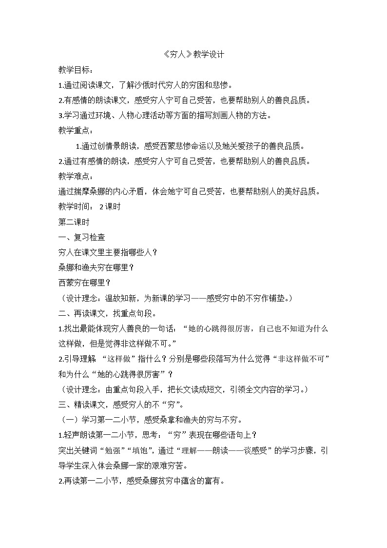 部编版六年级上册语文 14《穷人》教学设计01