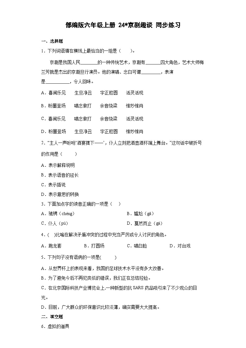 部编版语文六年级上册 24京剧趣谈同步练习（部分有解析）01