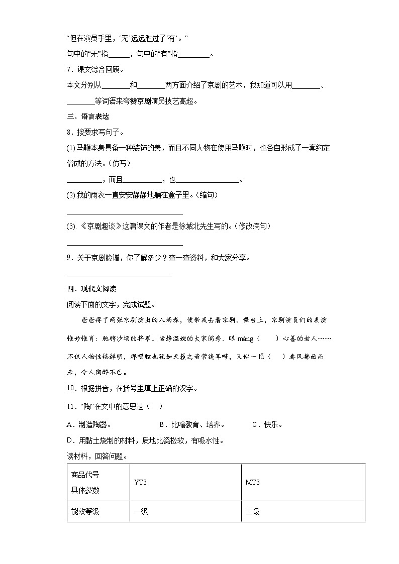 部编版语文六年级上册 24京剧趣谈同步练习（部分有解析）02