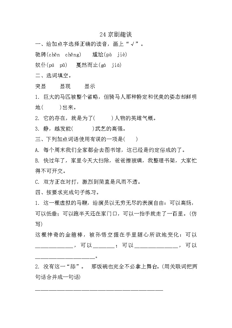 部编版语文六年级上册 24京剧趣谈 同步练习 （有答案）01