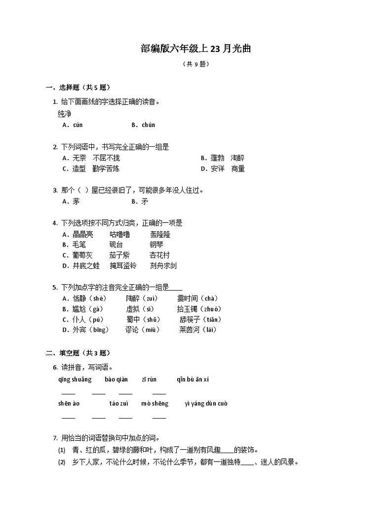 部编版语文六年级上册 23月光曲同步练习（部分有解析）01