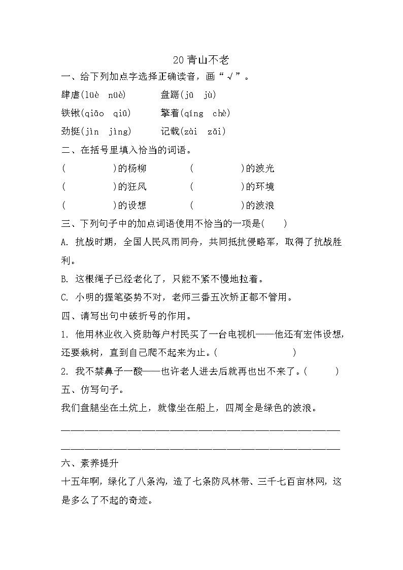 部编版语文六年级上册 20青山不老 同步练习 （有答案）01