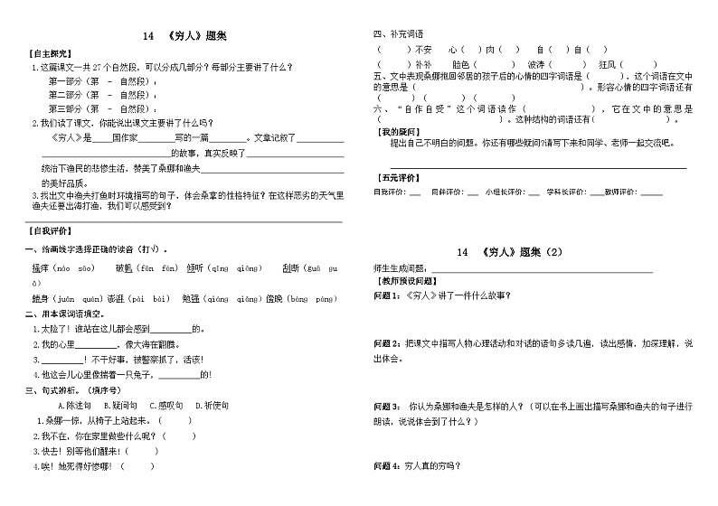 部编版语文六年级上册 14穷人同步练习（无答案）第1页
