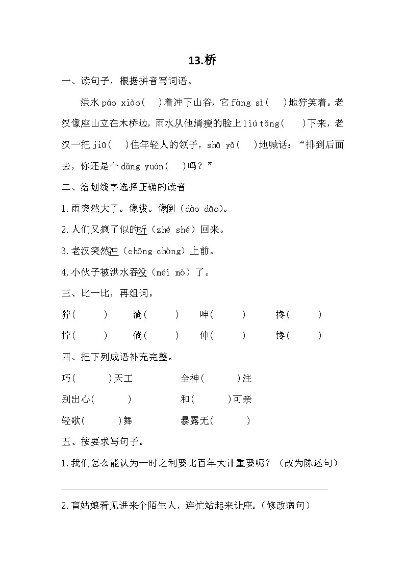 部编版语文六年级上册 13桥 同步训练（无答案）01